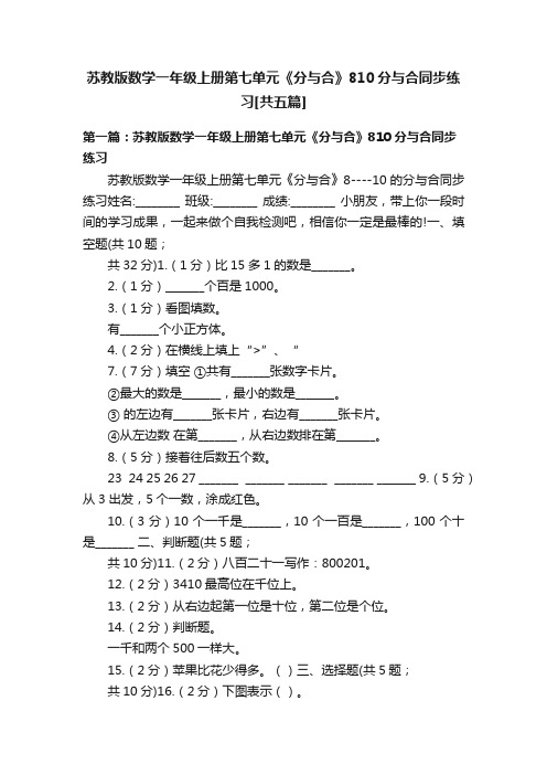 苏教版数学一年级上册第七单元《分与合》810分与合同步练习[共五篇]