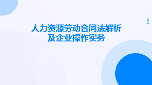 人力资源劳动合同法解析及企业操作实务pptx