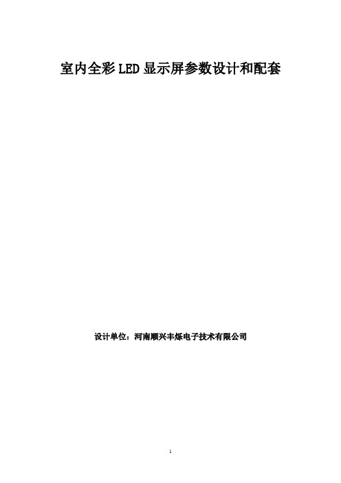 室内全彩LED显示屏参数设计和配套设施