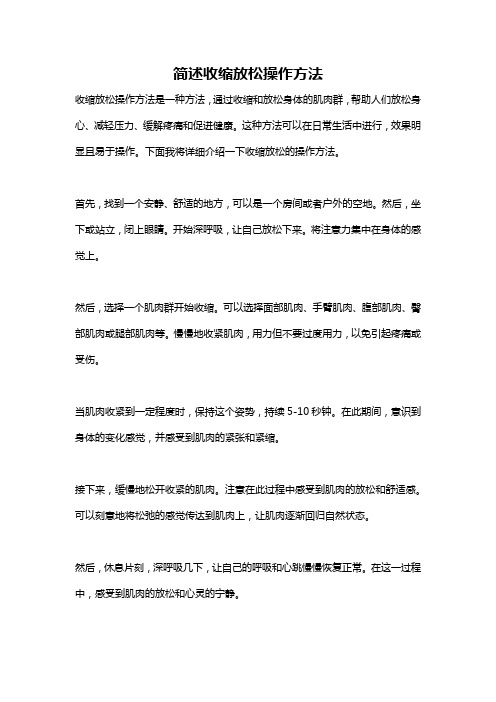 简述收缩放松操作方法