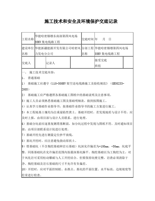 35KV架空线路安全技术交底