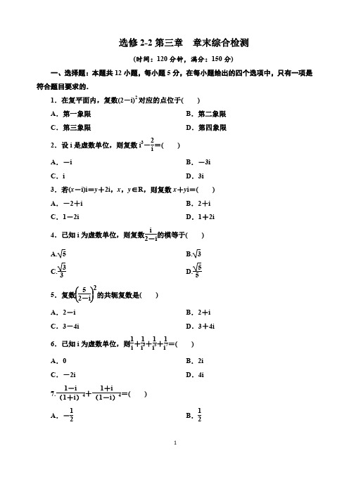 【人教A版高二数学检测卷及答案解析 】选修2-2第三章数系的扩充与复数的引入   章末综合检测