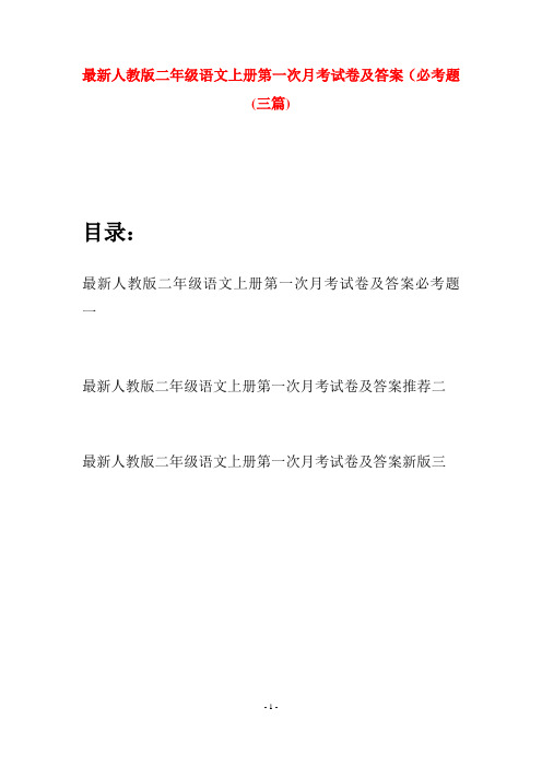 最新人教版二年级语文上册第一次月考试卷及答案必考题(三套)