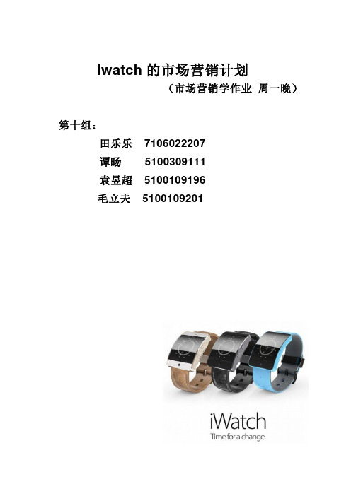 Iwatch的市场营销计划