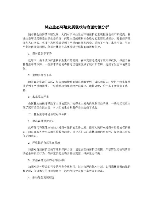 林业生态环境发展现状与治理对策分析