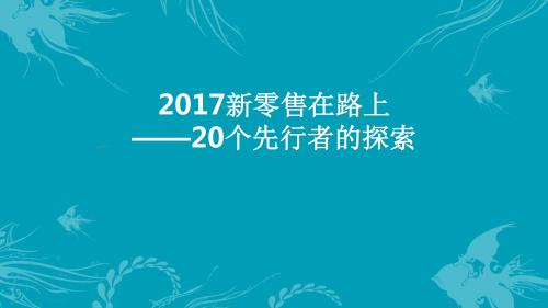 新零售探索研究报告 ppt课件