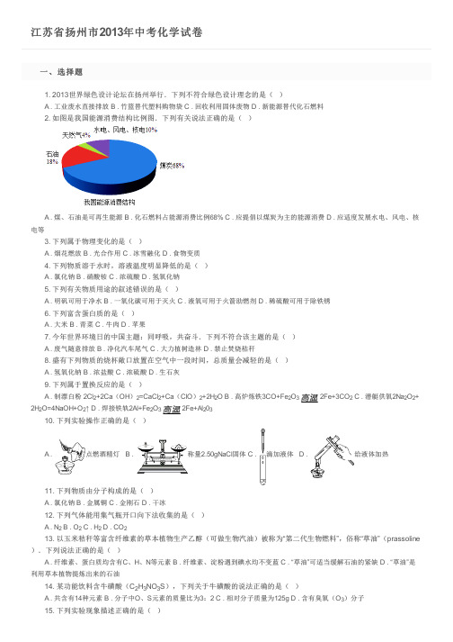 江苏省扬州市2013年中考化学试卷及参考答案