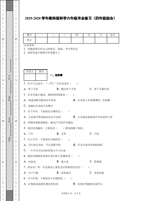 2019-2020学年教科版科学六年级毕业练习(四年级综合)[含答案]