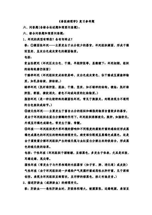 《兽医病理学》复习参考题：简答