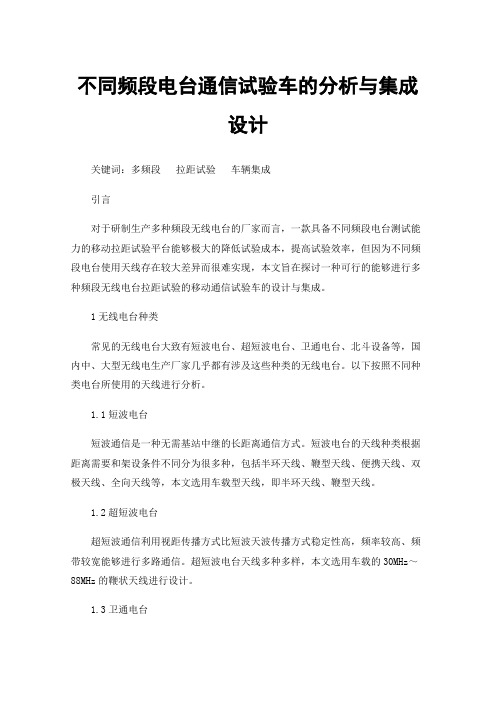 不同频段电台通信试验车的分析与集成设计