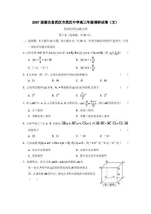 2007届湖北武汉武汉中学高三年级调研试卷文