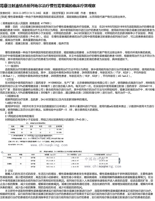 肾康注射液结合前列地尔治疗慢性肾衰竭的临床疗效观察