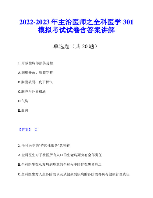 2022-2023年主治医师之全科医学301模拟考试试卷含答案讲解