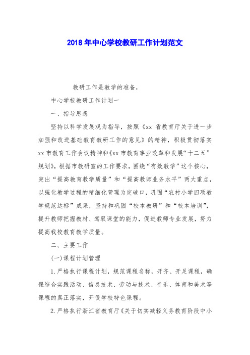 2018年中心学校教研工作计划范文