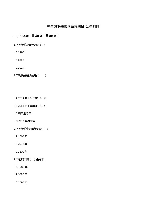 三年级下册数学单元测试-1.年月日 冀教版 (含答案)