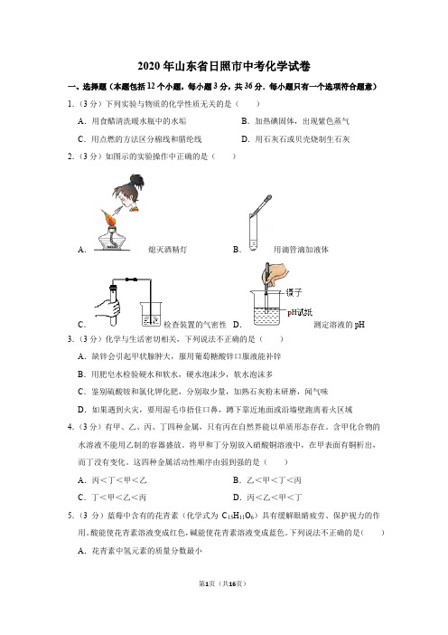 2020年山东省日照市中考化学试卷(带答案、解析)