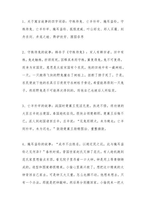 关于寓言故事的四字词语