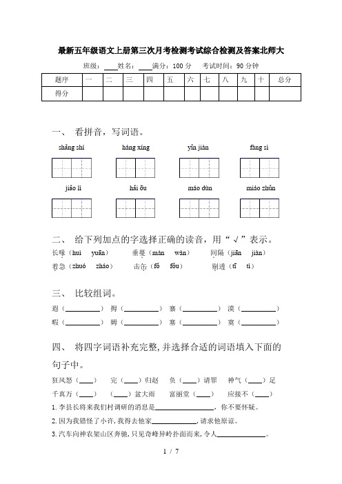 最新五年级语文上册第三次月考检测考试综合检测及答案北师大