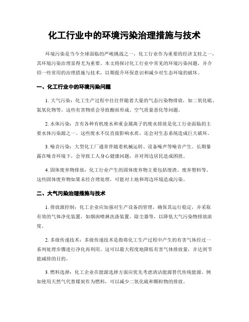 化工行业中的环境污染治理措施与技术