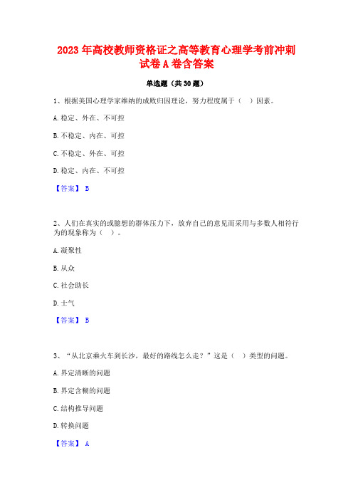 2023年高校教师资格证之高等教育心理学考前冲刺试卷A卷含答案