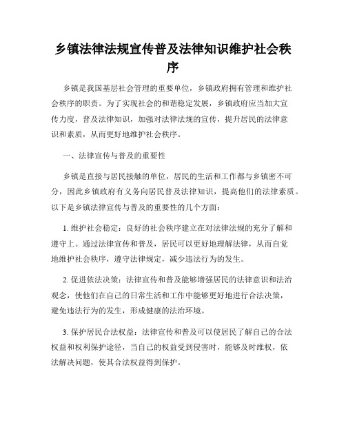 乡镇法律法规宣传普及法律知识维护社会秩序