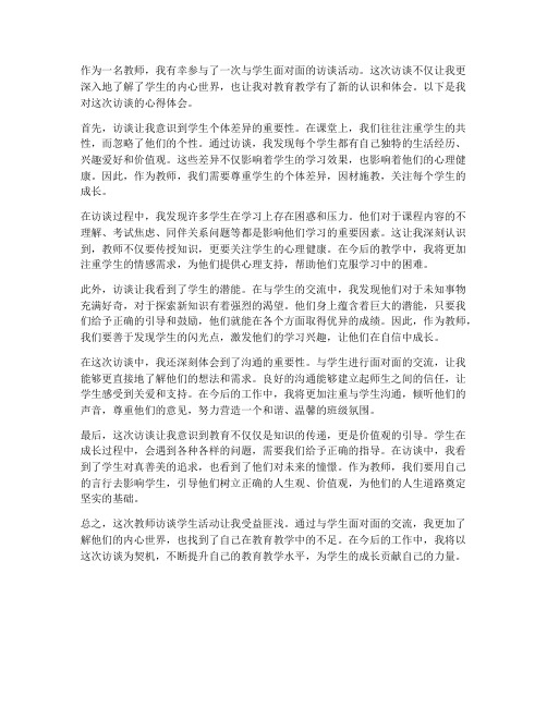 教师访谈学生心得体会