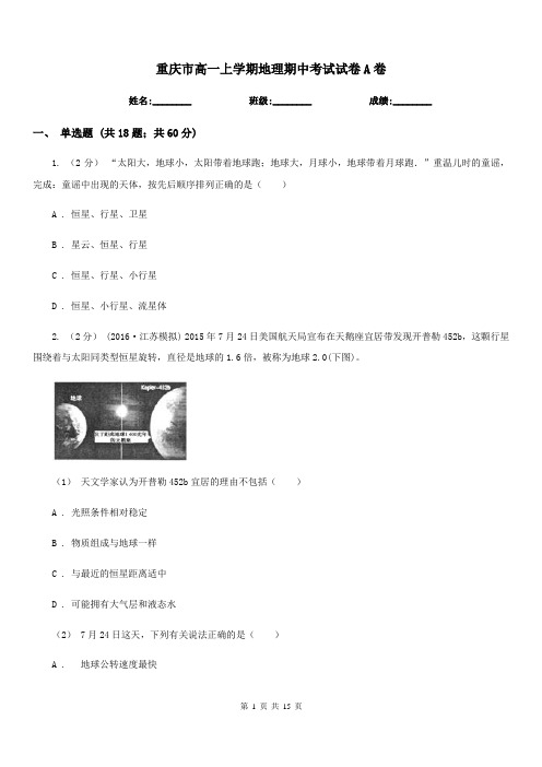 重庆市高一上学期地理期中考试试卷A卷(考试)