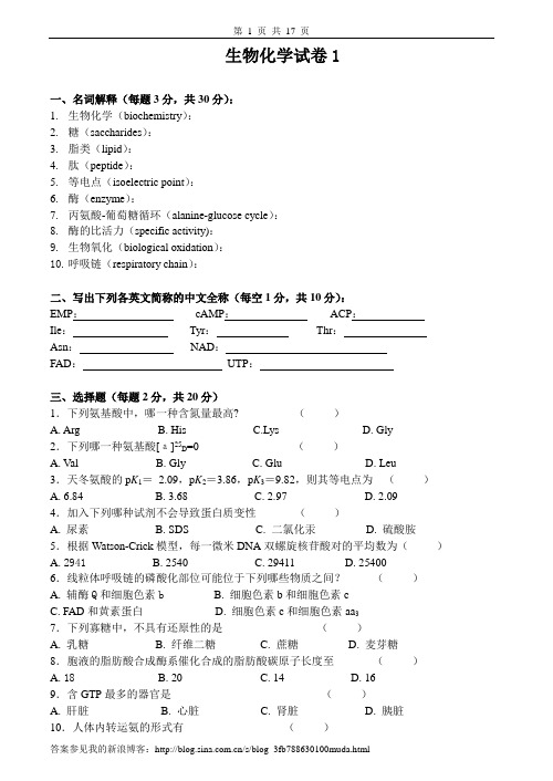 生物化学试卷及答案6套