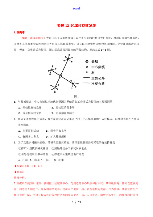 高考地理二轮复习 专题12 区域可持续发展(练)(含解析)-人教版高三全册地理试题