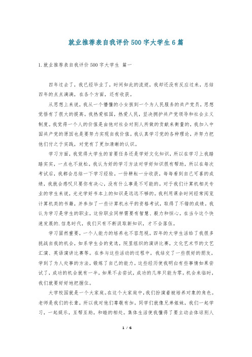 就业推荐表自我评价500字大学生6篇