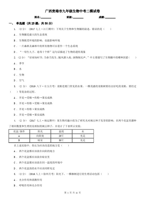 广西贵港市九年级生物中考二模试卷