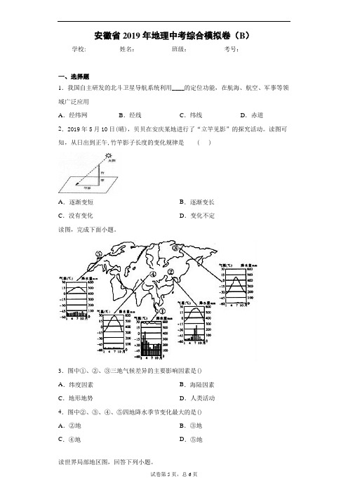 安徽省2019年地理中考综合模拟卷(B)