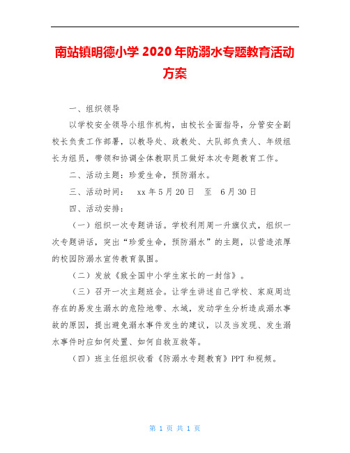 南站镇明德小学2020年防溺水专题教育活动方案