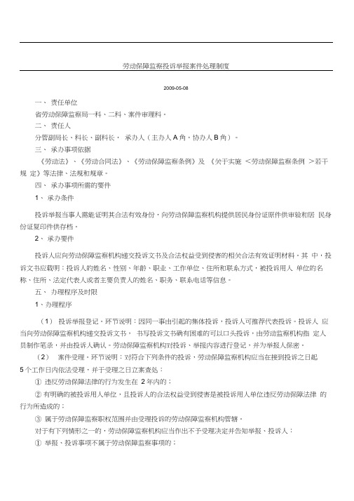 劳动保障监察投诉举报案件处理制度