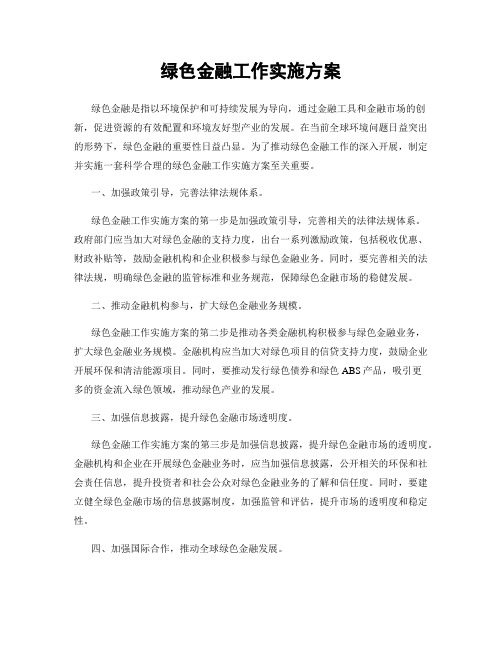 绿色金融工作实施方案