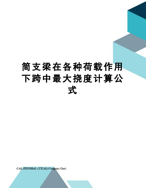 简支梁在各种荷载作用下跨中最大挠度计算公式