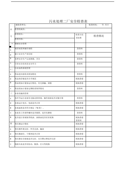 污水二厂安全检查表