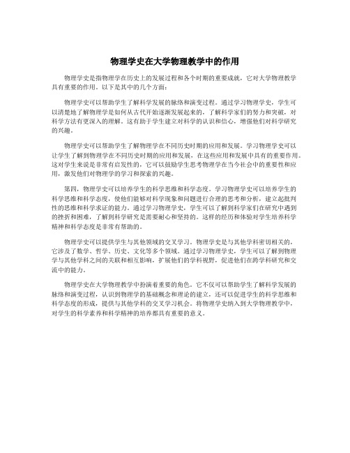 物理学史在大学物理教学中的作用