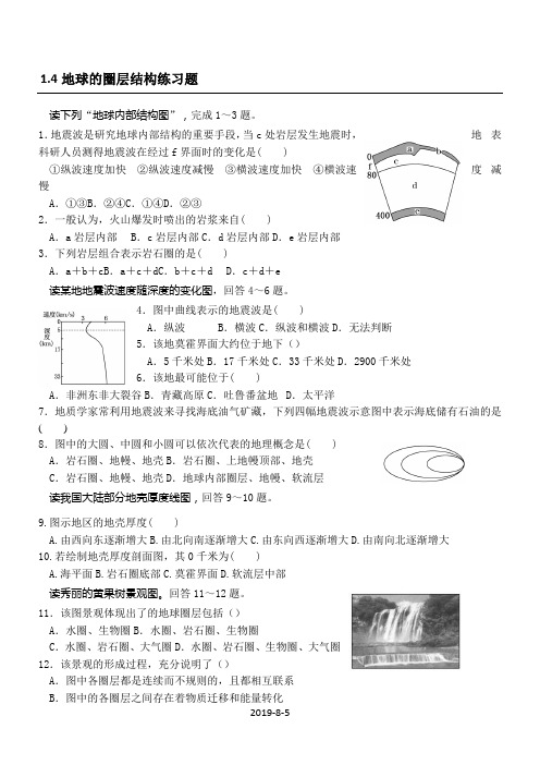 1.4 地球的圈层结构 练习题(含答案)