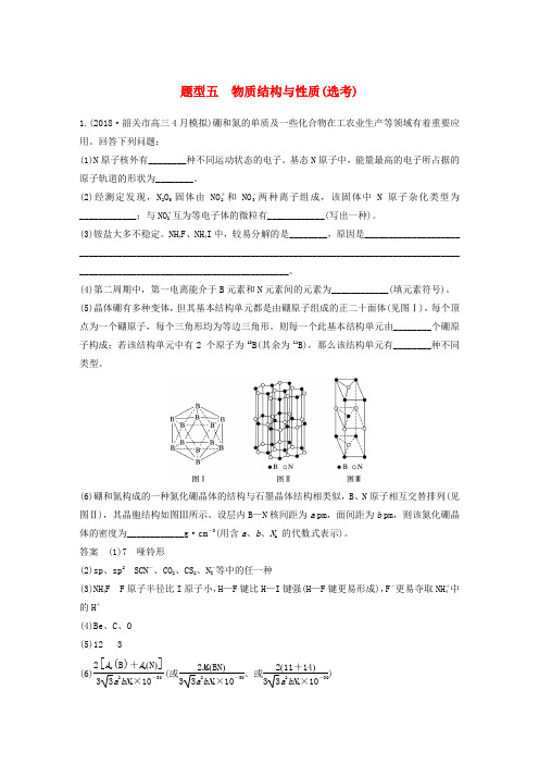 2019高考化学总复习优编增分练:高考压轴大题特训题型五物质结构与性质11