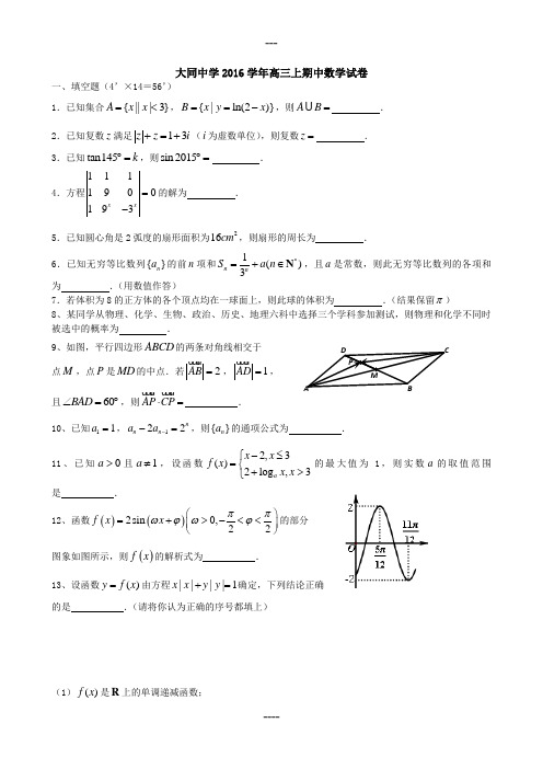 大同中学2016学年高三上期中数学试卷