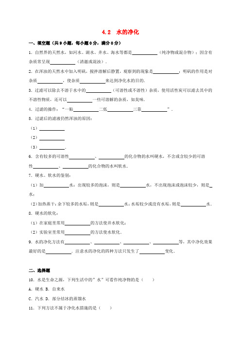 九年级化学上册4.2水的净化同步练习(含解析)