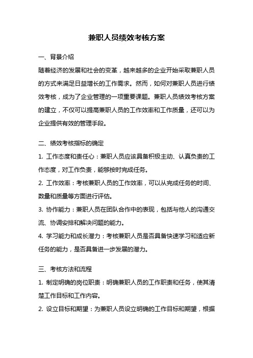 兼职人员绩效考核方案