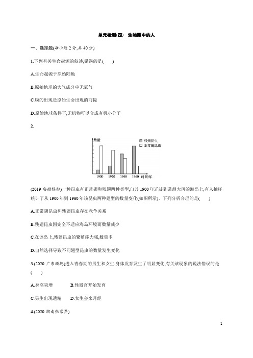 人教版七年级下册生物单元检测(四)：生物圈中的人 【有答案】