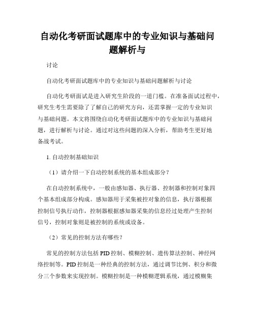 自动化考研面试题库中的专业知识与基础问题解析与