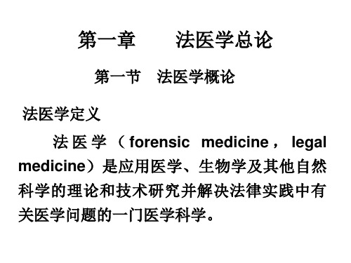 法医学考试重点