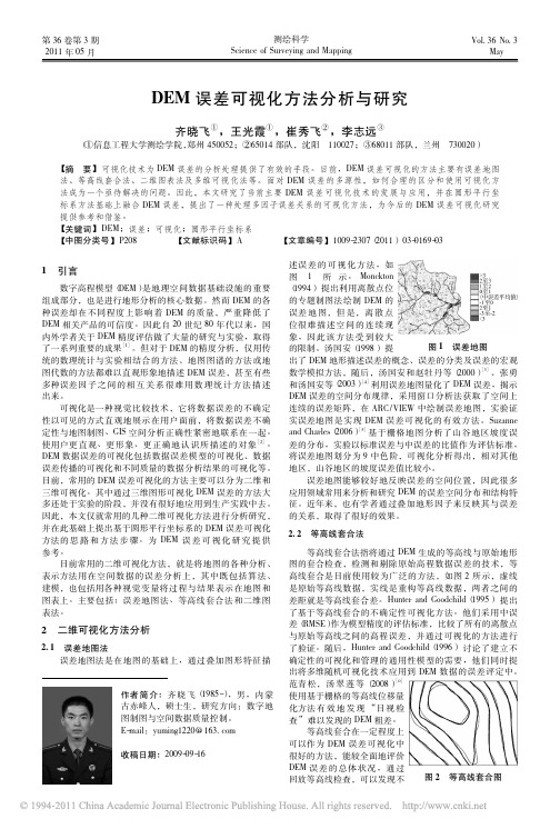 DEM误差可视化方法分析与研究