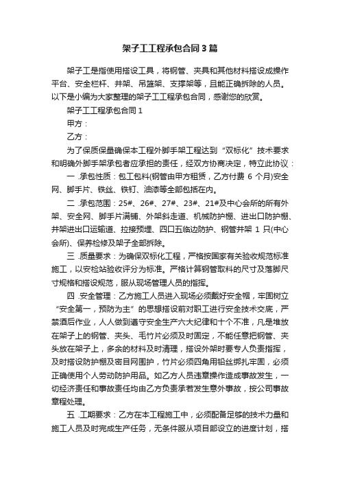 架子工工程承包合同3篇