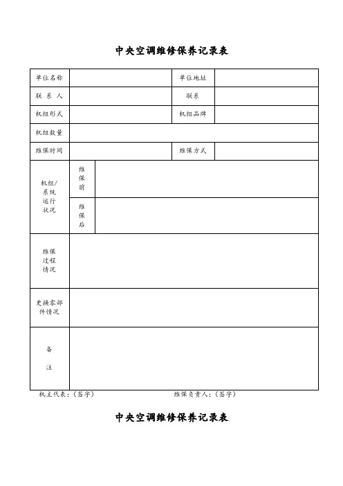 中央空调维修保养记录簿表格