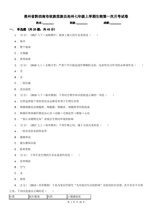 贵州省黔西南布依族苗族自治州七年级上学期生物第一次月考试卷